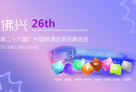 【广州酒店用品展】酒店用品展再度出发！
